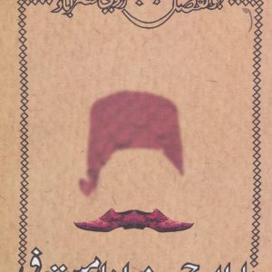 کتاب خاطرات حسنعلی خان مستوفی | انتشارات نیستان