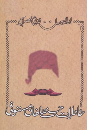 کتاب خاطرات حسنعلی خان مستوفی | انتشارات نیستان