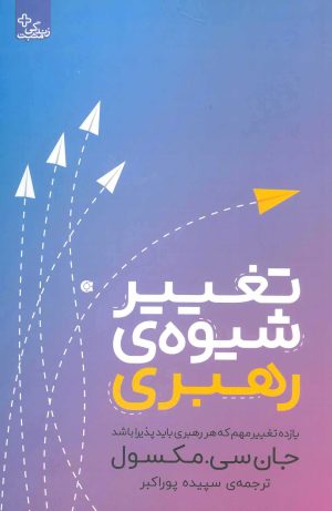 کتاب تغییر شیوه رهبری | انتشارات ابوعطا