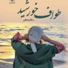 کتاب طواف خورشید | انتشارات نشر علی