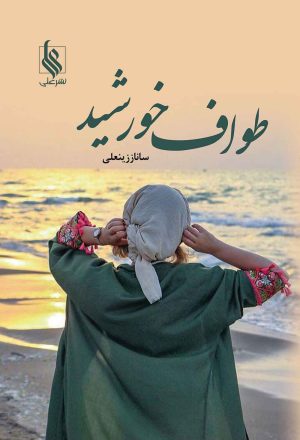 کتاب طواف خورشید | انتشارات نشر علی