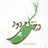 کتاب درختی که میدود | انتشارات فصل پنجم