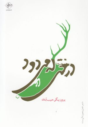 کتاب درختی که می‎دود | انتشارات فصل پنجم