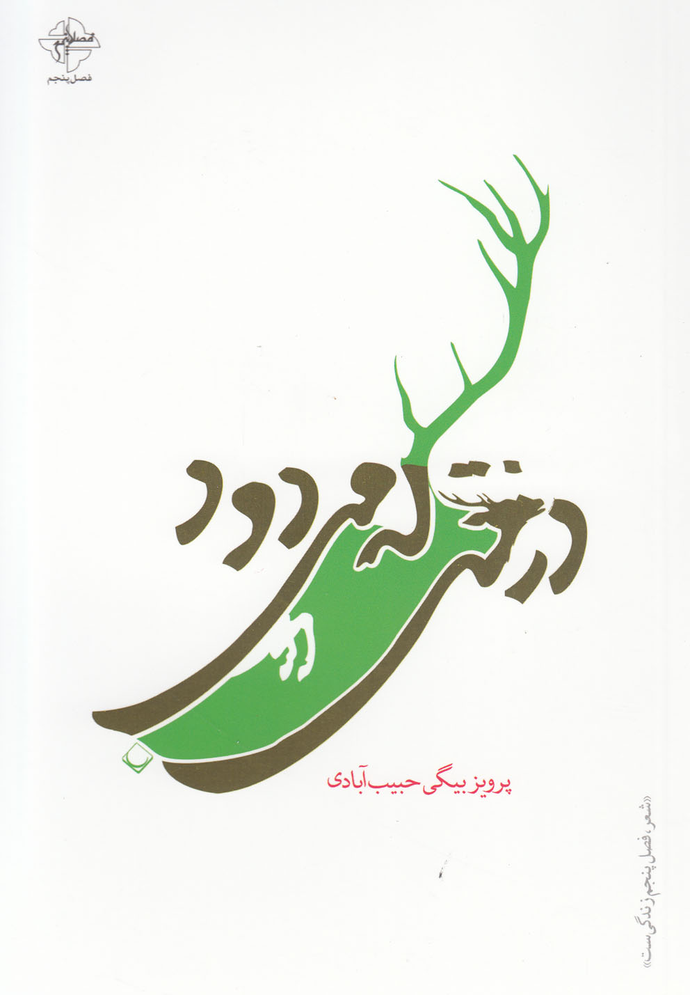 کتاب درختی که میدود | انتشارات فصل پنجم