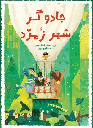 کتاب جادوگر شهر زمرد | انتشارات امیرکبیر