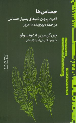 کتاب حساس ها | انتشارات نشر چشمه