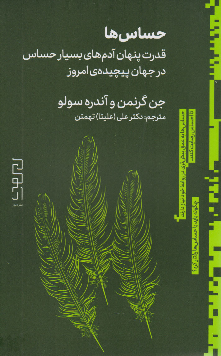 کتاب حساس ها | انتشارات نشر چشمه