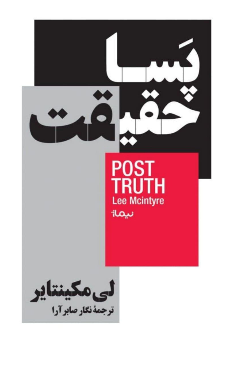کتاب پسا حقیقت | انتشارات نیماژ