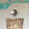 کتاب اساطیر جهان 1 | انتشارات مهاجر