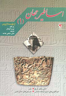کتاب اساطیر جهان 1 | انتشارات مهاجر