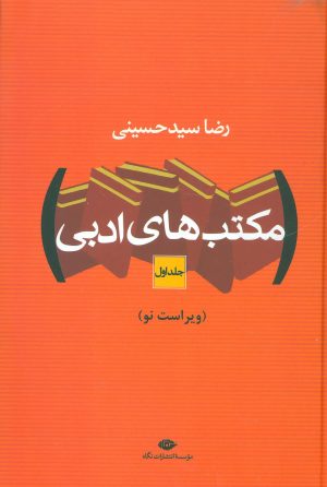 کتاب مکتب های ادبی | انتشارات نگاه