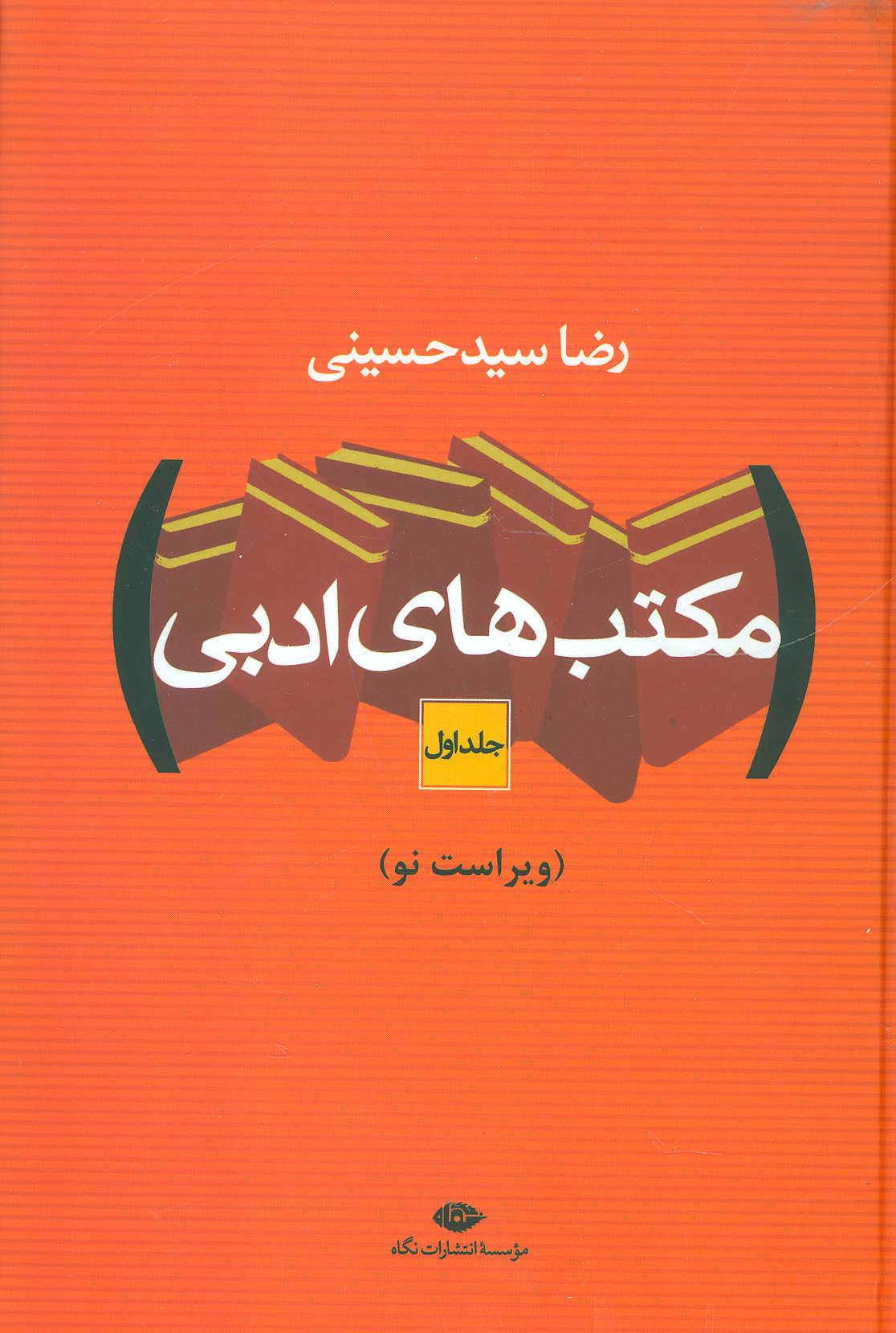 کتاب مکتب های ادبی | انتشارات نگاه