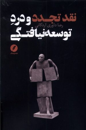 کتاب نقد تجدد و درد توسعه نیافتگی | انتشارات نقد فرهنگ