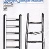 کتاب مقدمه ای بر اقتصاد سیاسی نابرابری | انتشارات افکار