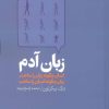 کتاب زبان آدم | انتشارات آگه