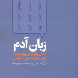 کتاب زبان آدم | انتشارات آگه