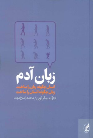 کتاب زبان آدم | انتشارات آگه