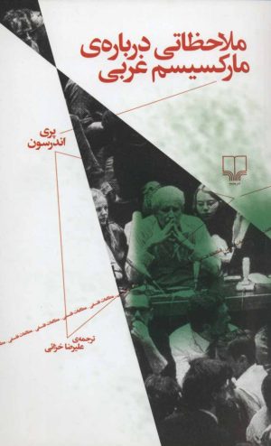 کتاب ملاحظاتی درباره ی مارکسیسم غربی | انتشارات نشر چشمه