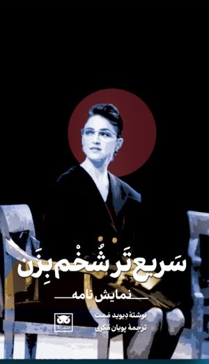 کتاب سریع تر شخم بزن | انتشارات نگاه
