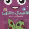 کتاب قاصدک دانایی 6 | انتشارات ذکر