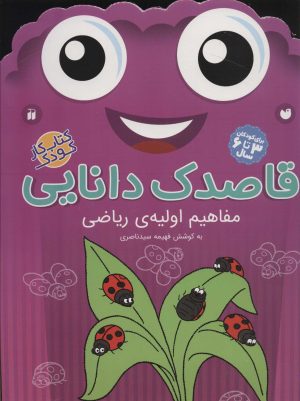 کتاب قاصدک دانایی 6 | انتشارات ذکر