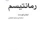 کتاب رمانتیسم | انتشارات مرکز