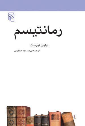 کتاب رمانتیسم | انتشارات مرکز