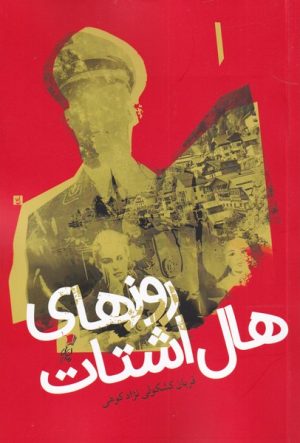 کتاب روزهای هال اشتات | انتشارات سیب سرخ