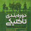 کتاب دوره بندی تاکتیکی | انتشارات حتمی