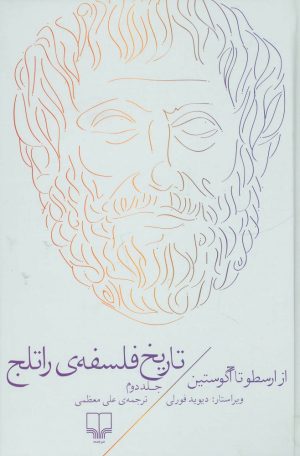 کتاب تاریخ فلسفه ی راتلج - جلد دوم | انتشارات نشر چشمه