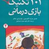 کتاب ۱۰۱ تکنیک دیگر بازی درمانی | انتشارات دانژه