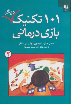 کتاب ۱۰۱ تکنیک دیگر بازی درمانی | انتشارات دانژه