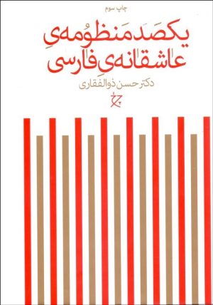کتاب یکصد منظومه ی عاشقانه ی فارسی | انتشارات نشر چشمه
