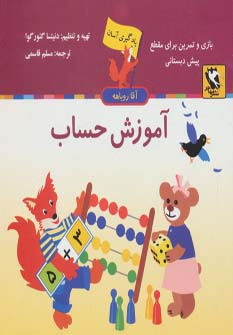 کتاب آموزش حساب | انتشارات مهاجر