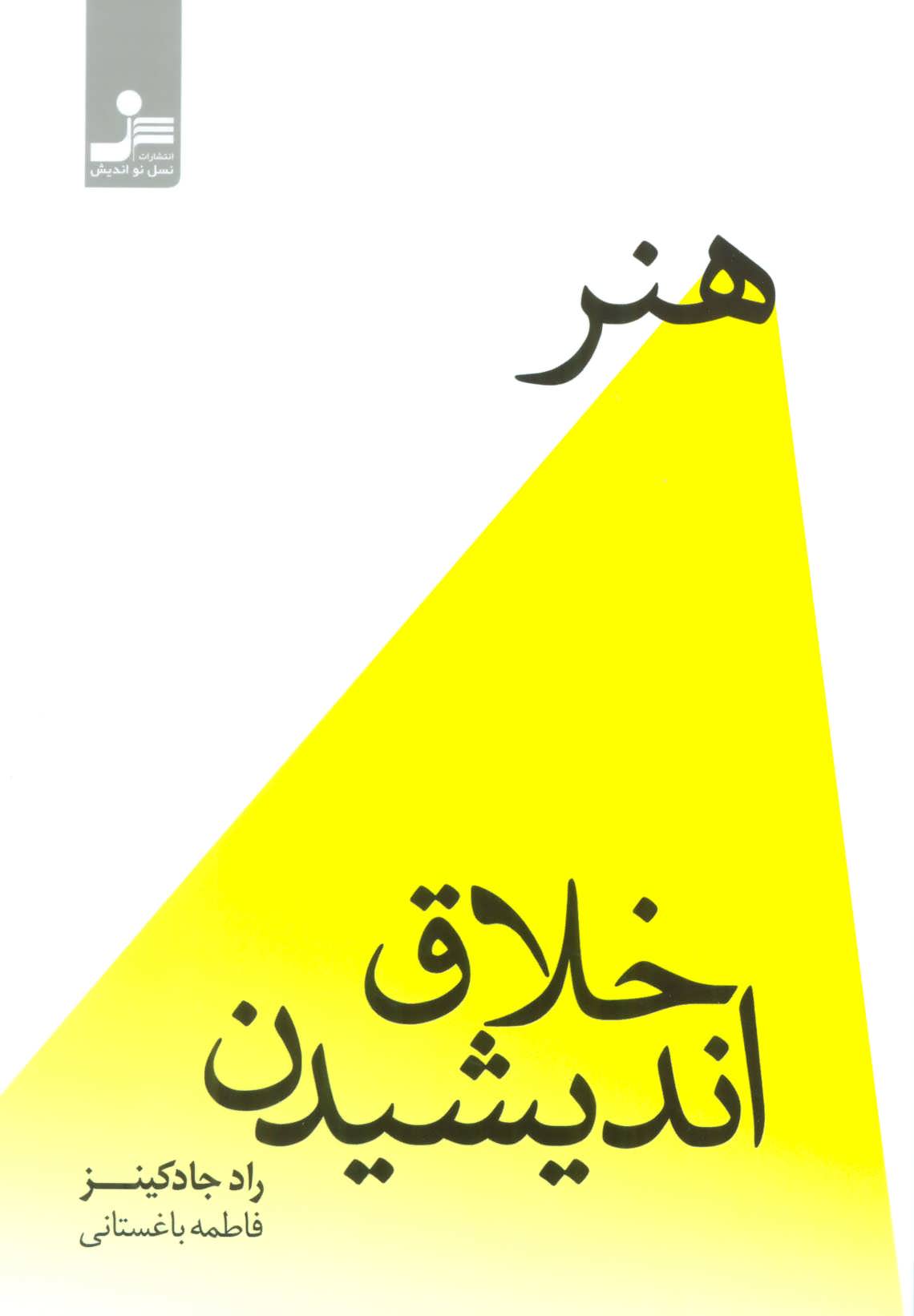 کتاب هنر خلاق اندیشیدن | انتشارات نسل نواندیش