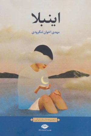 کتاب اینبلا | انتشارات نگاه