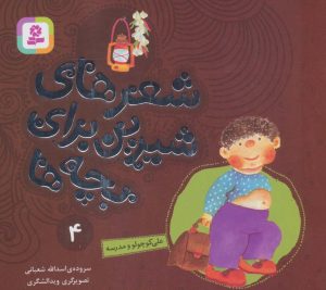 کتاب شعرهای شیرین برای بچه ها _ 4 | انتشارات قدیانی