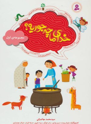 کتاب خدای ما چه جوریه؟ | انتشارات قدیانی