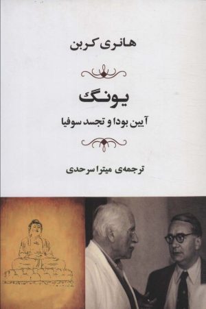 کتاب یونگ | انتشارات جامی مصدق