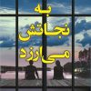 کتاب به نجاتش می ارزد | انتشارات کتاب کوله پشتی