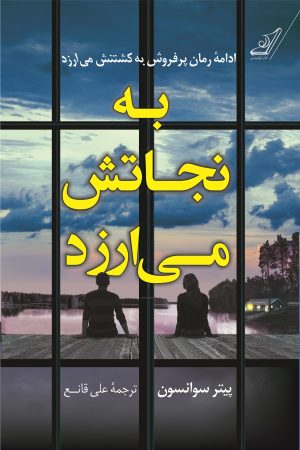 کتاب به نجاتش می ارزد | انتشارات کتاب کوله پشتی