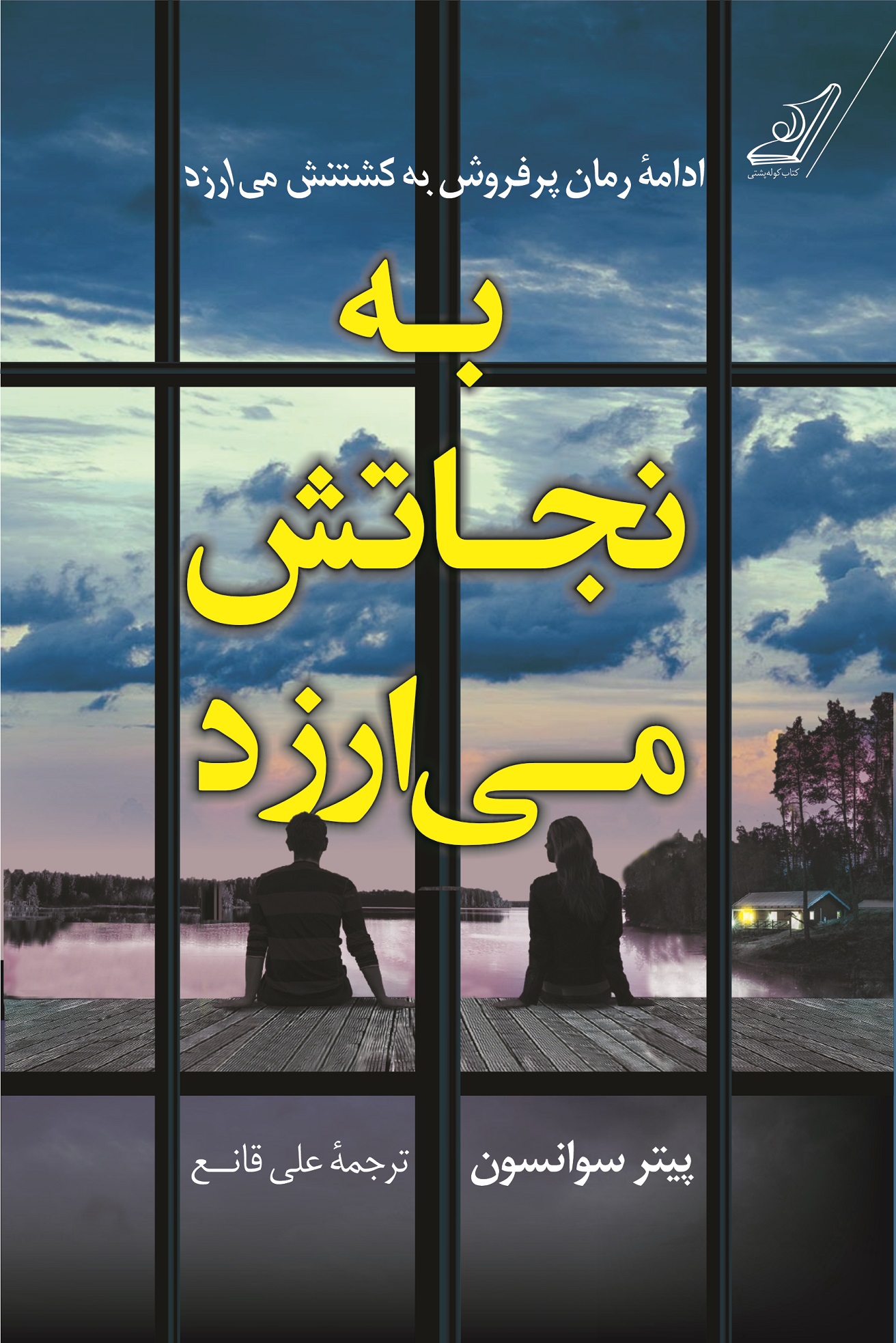 کتاب به نجاتش می ارزد | انتشارات کتاب کوله پشتی