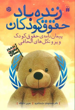 کتاب زنده باد حقوق کودکان | انتشارات ذکر