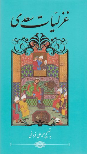 کتاب غزلیات سعدی | انتشارات نشر گویا
