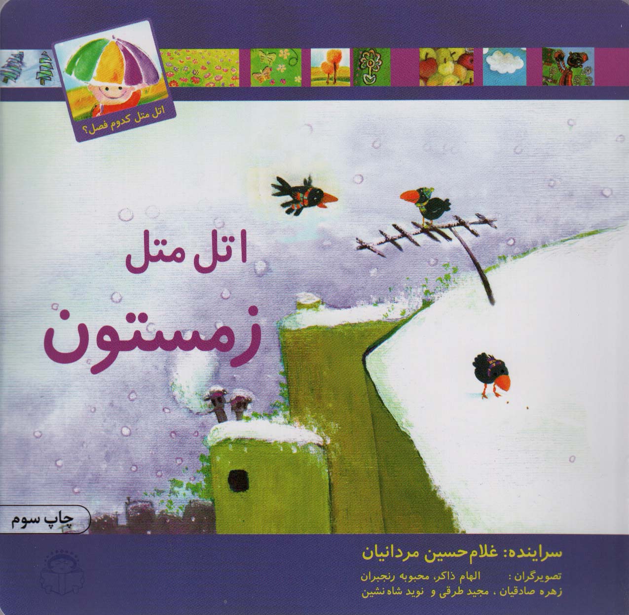 کتاب اتل متل زمستون | انتشارات نوشته