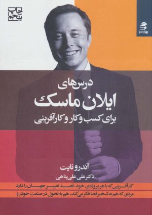 کتاب درس های ایلان ماسک | انتشارات بهار سبز