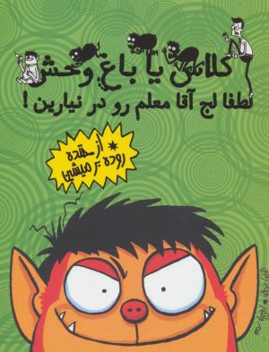 کتاب لطفا لج آقا معلم رو در نیارین! | انتشارات ایران بان