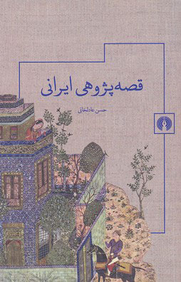 کتاب قصه پژوهی ایرانی | انتشارات علمی و فرهنگی