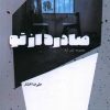 کتاب صادره از تو | انتشارات شالگردن
