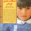 کتاب کلیدهای رویارویی با مشکلات رفتاری کودکان | انتشارات صابرین